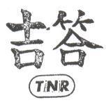 吉答及圖 TNR 