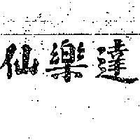 仙樂達