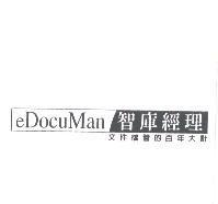 eDocuMan 智庫經理設計圖