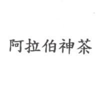 阿拉伯神茶