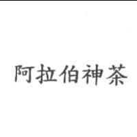 阿拉伯神茶