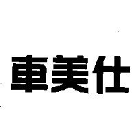車美仕