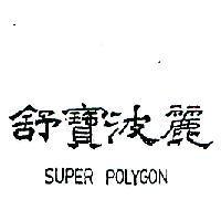舒寶波麗 SUPER POLYGON 