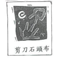 剪刀石頭布及圖