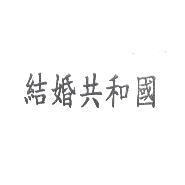 結婚共和國