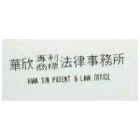 華欣專利商標法律事務所 HWA SIN PATENT & LAW OFFICE