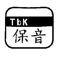 保音 TbK 及圖