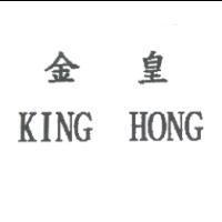 金皇 KING HONG