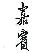 嘉賓