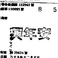 興年安