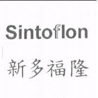 Sintoflon 新多福隆