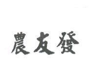 農友發