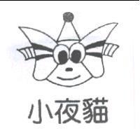 小夜貓及圖
