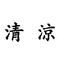 清涼