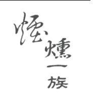 煙燻一族