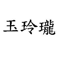 玉玲瓏