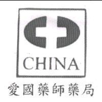 CHINA 及圖 愛國藥師藥局