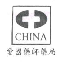 CHINA 及圖 愛國藥師藥局