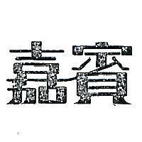 嘉寶