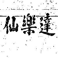 仙樂達