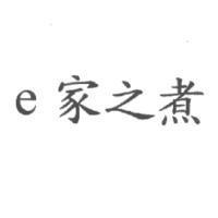 e 家之煮