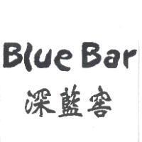 BLUE BAR 深藍窖