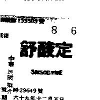 舒酸定 SNSODYNE 