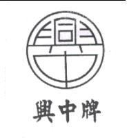興中牌及圖