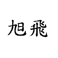 旭飛