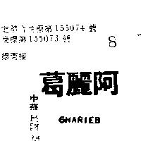 葛麗阿 GHARIEB 