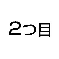 2 つ目