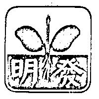 明發及圖