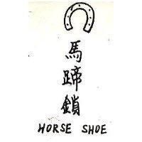 馬蹄鎖