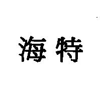 海特