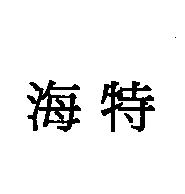 海特