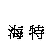 海特