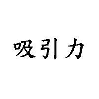 吸引力