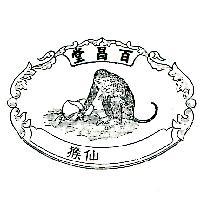 百昌堂仙猴及圖
