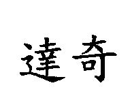達奇