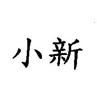 小新