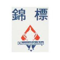 錦標 CHAMPIONSHIP