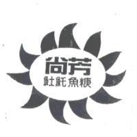 尚芳 魠魚及圖