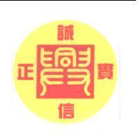 興.誠信實正及圖