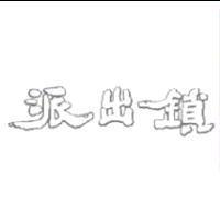 派出鎖