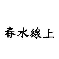 春水線上