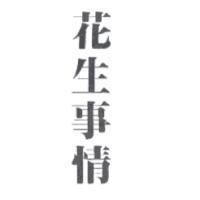 花生事情