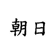 朝日