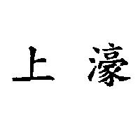 上濠