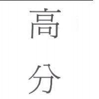 高分