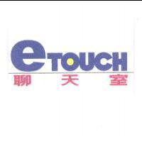 e-touch 聊天室